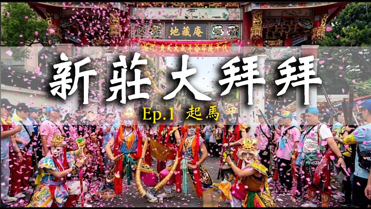 新莊大拜拜－起馬｜小編出任務ep.1 #寶島神很大 #新莊地藏庵 #新莊大拜拜 #新莊  #喊班 #暗訪 #遶境 #正日 #文武大眾老爺 #聖誕千秋 #官將首