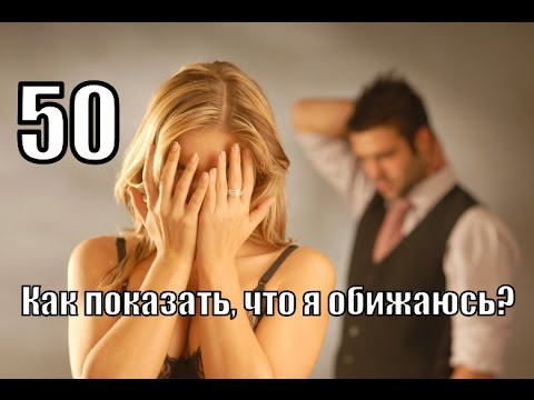 #50: Как ПОКАЗАТЬ мужчине что я ОБИЖАЮСЬ?