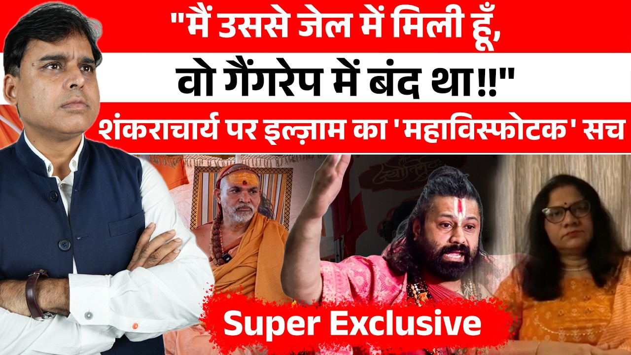 Shankaracharya पर इल्जाम लगाने वाले आशुतोष ब्रह्राचारी की पूरी कुंडली खुल गई! उस 'पाप' की गवाही!