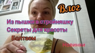 влог, мой путь из пышечки в стройняшку,покупки уходовой , таблетки для посудомоечной машины,болтаем