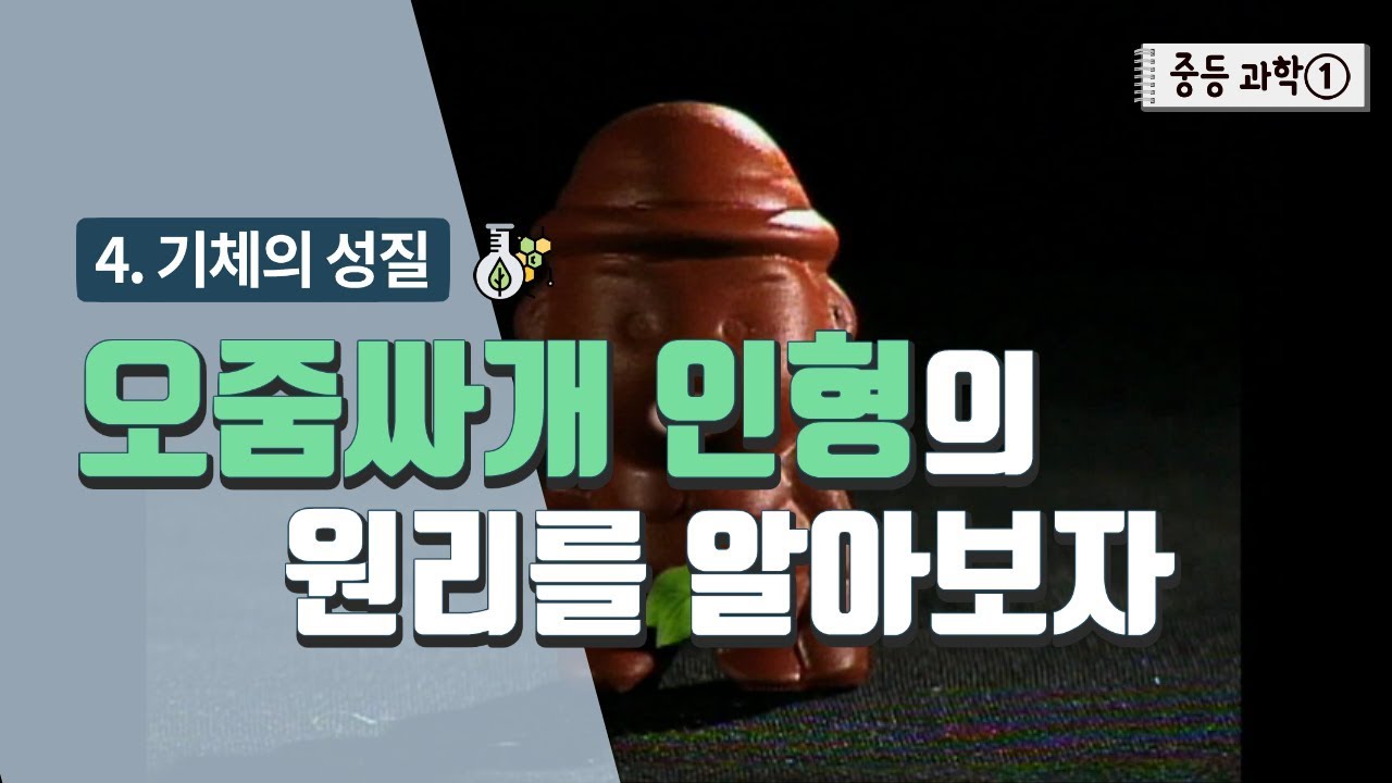 ⁣[중등 과학 1] 4. 기체의 성질 - 오줌싸개 인형의 원리를 알아보자