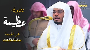 قل يا عبادي " تلاوة عظيمة بأداء مؤثر لخواتيم سورة الزمر للشيخ د.ياسر الدوسري|فجر الجمعة 17-12-1446ه
