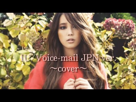 Voice mail JPN ver./IU〜cover〜