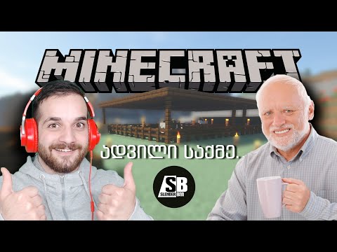 Minecraft #4 - ეპიკური სადგომის აშენება!!!