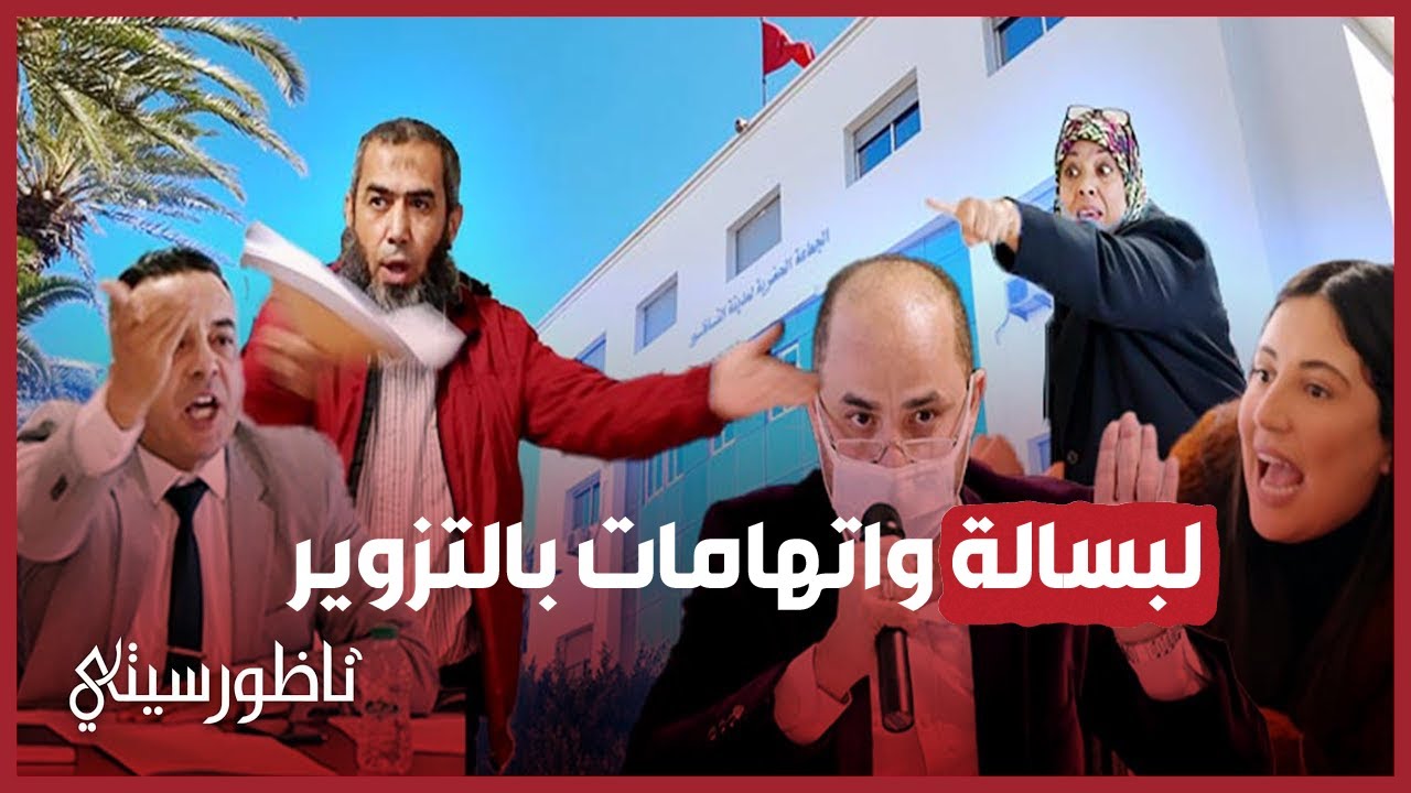 لبسالة في دورة جماعة الناظور واتهامات بتزوير المحاضر.. وأزواغ يوضح