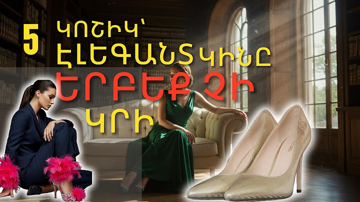 Կոկիկ կանայք  երբեք չեն կրի այս 5 տեսակի կոշիկները | Ոճային խորհուրդներ