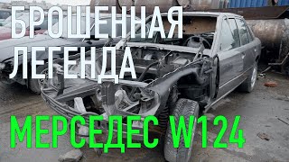 Брошеный Mercedes W124. Жив или нет!