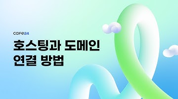 [카페24 호스팅] 호스팅과 도메인 연결방법