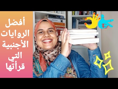 أفضل الروايات المترجمة التي قرأتها في حياتي