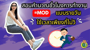 คำนวณชั่วโมงทำงานใน 𝐄𝐱𝐜𝐞𝐥 ด้วย ฟังก์ชัน 𝐌𝐎𝐃