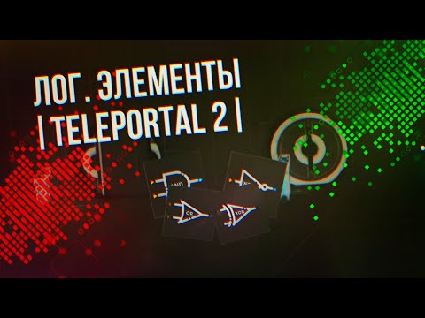 TELEPORTAL 2 | Лог. Элементы AND, NOT, OR, XOR За 2 минуты.