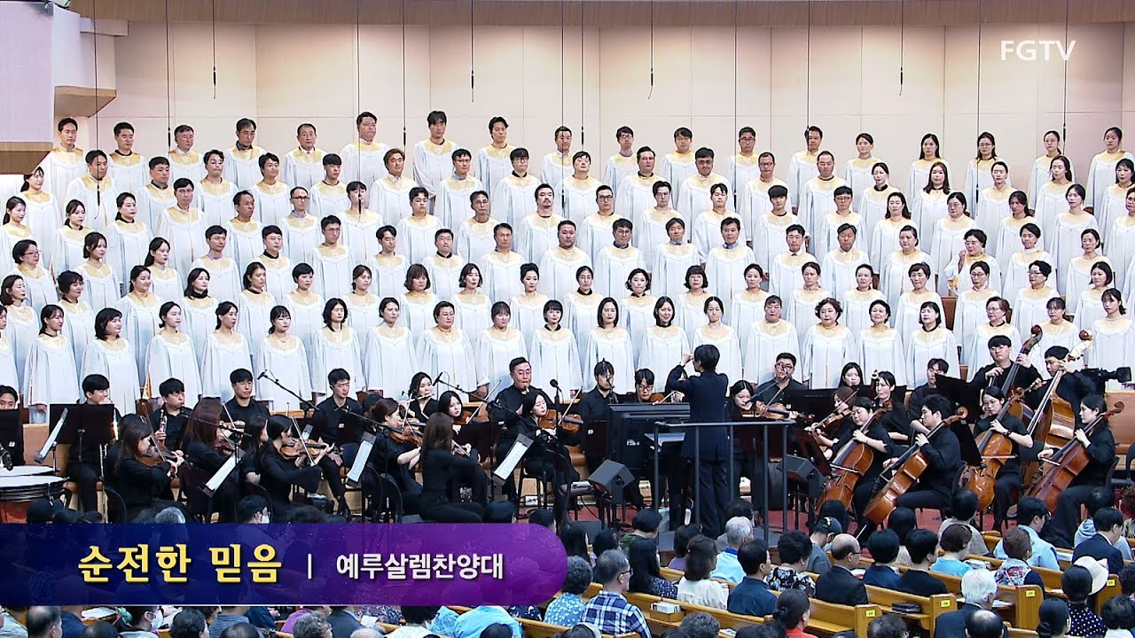 순전한 믿음-예루살렘찬양대