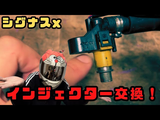 Cygnus x] Useful in an emergency! Injector replacement! - YouTube