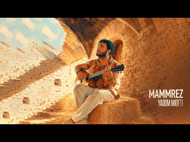 Mammrez - Yadom Miofti | OFFICIAL TRACK ممرض - یادم میوفتی