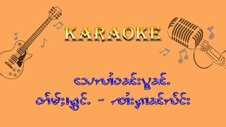 Video thumbnail of "သေလၢႆဝၼ်းပူၼ်ႉ - ၸၢႆးႁၢၼ်လႅင်း Cover Karaoke SoungTai  By  LineTai (လၢႆးတႆး)"