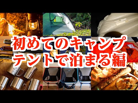 初心者のためのキャンプガイド後編 初テント泊編 お泊まり キャンプ道具の選び方 服装 1日の流れ食材は キャンプ場の見分方 Youtube 初心者のためのキャンプガイド後編 初テント泊編 お泊まり キャンプ道具の選び方 服装 1日の流れ食材は キャンプ場の見分方 Youtube