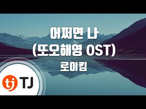 [TJ노래방 / 멜로디제거] 어쩌면나(또오해영OST) - 로이킴 / TJ Karaoke