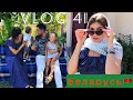 Vlog 41| Беларусь| Белоозерск| Крестины малышки| Семейное торжество