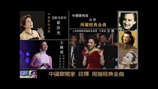 中國歌唱家詮釋周璇經典金曲 ~ 方瓊 王維倩 崔岩光
