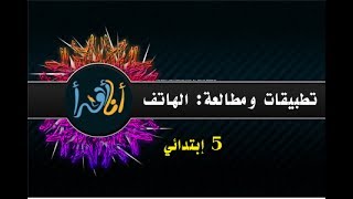 محور الإكتشافات: قصة الهاتف ( 1 ) نص للمطالعة والقراءة..