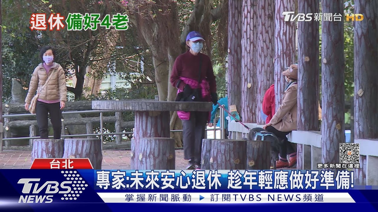 拒當「退休難民」 提早規劃.培養興趣｜十點不一樣20240229@TVBSNEWS01