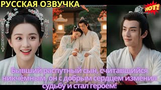 картинка: Бывший распутный сын, считавшийся никчёмным, он с добрым сердцем изменил судьбу и стал героем!