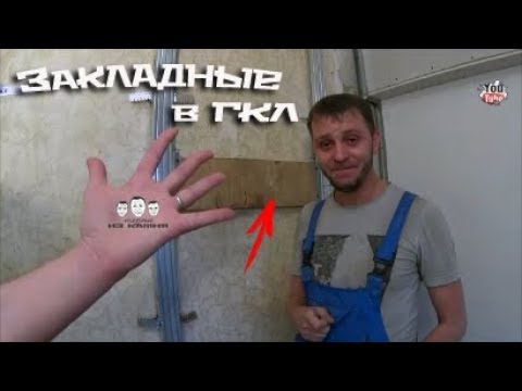 Установка закладных для натяжного и подвесного потолка