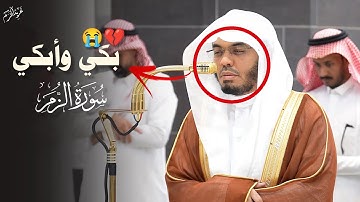 بكاء مؤثر للشيخ د. #ياسر_الدوسري | تلاوة من سورة الزمر خشوع يهز القلوب #غريد_الحرم #مكة_المكرمة 