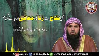 Kya Nikah Se Zina Ki Muafi Ho Jayegi ? By Qari Suhaib Ahmed Meer Muhammadi | IIRCTV Kya Nikah Se Zina Ki Muafi Ho Jayegi ? By Qari Suhaib Ahmed Meer Muhammadi | IIRCTV