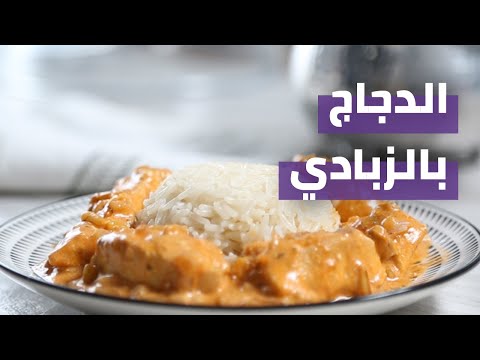    الدجاج بالزبادي