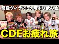 【爆飲み】CDF大成功を祝して5人で飲みまくったら最高の人生すぎたwwwwwww