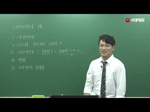시대에듀 <strong>소방시설관리사</strong> 1차 소방안전관리론 OT(이헌종T)