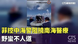 菲控中海警阻撓南海醫療後送　野蠻不人道｜華視新聞 20240607