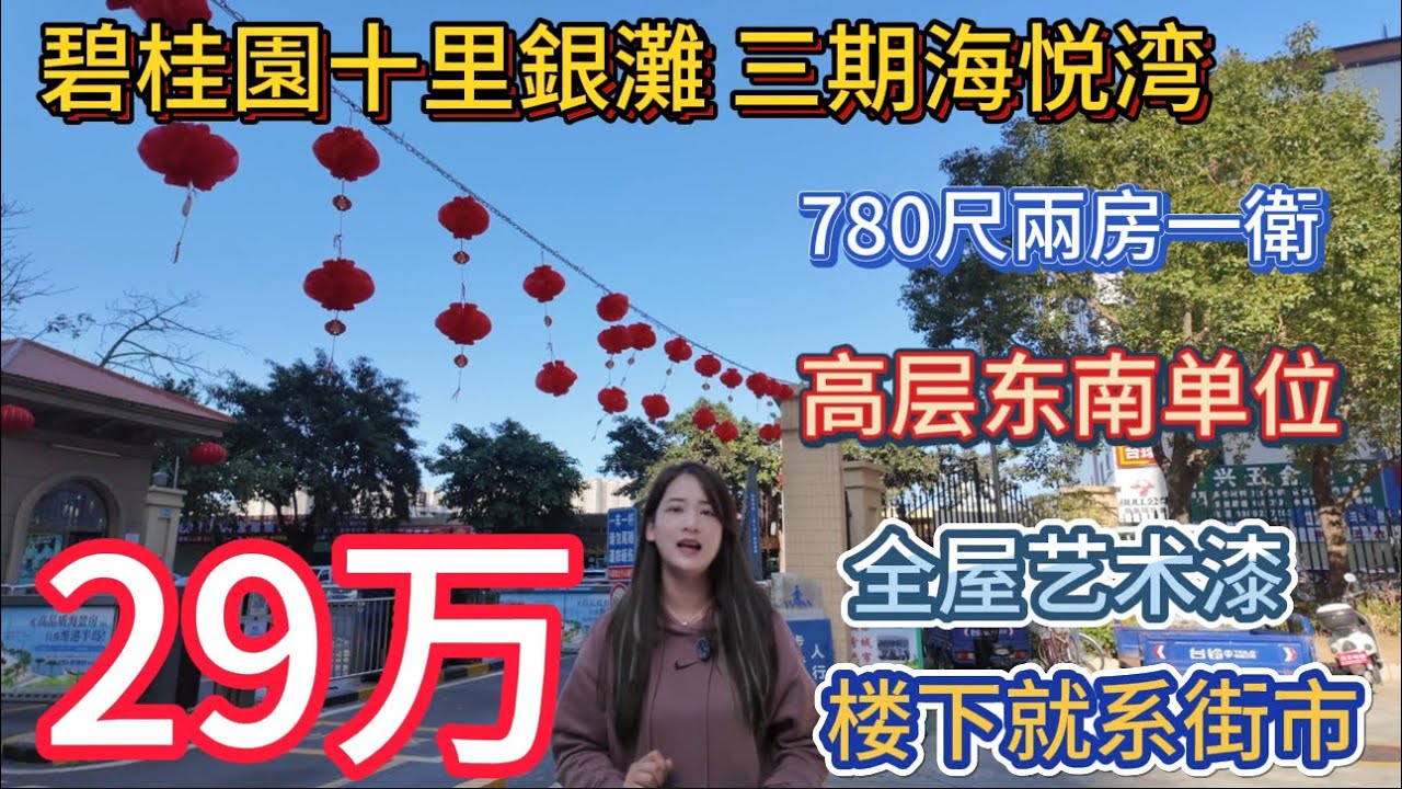 2026年2月14日碧桂园十里银滩三期海悦湾高层73平两房一卫笋盘 ！全屋艺术漆送家私电器！定制柜子！手续齐全29万有交易！