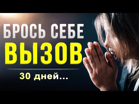 Делай это в течение следующих 30 дней. Результаты тебя поразят!