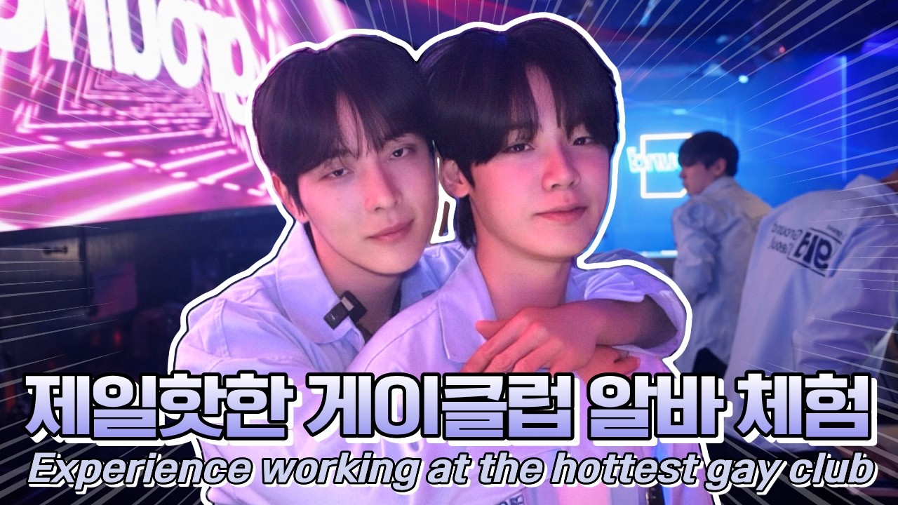 게이클럽 알바하면 생기는 일ㅣGay Club Job Exposed