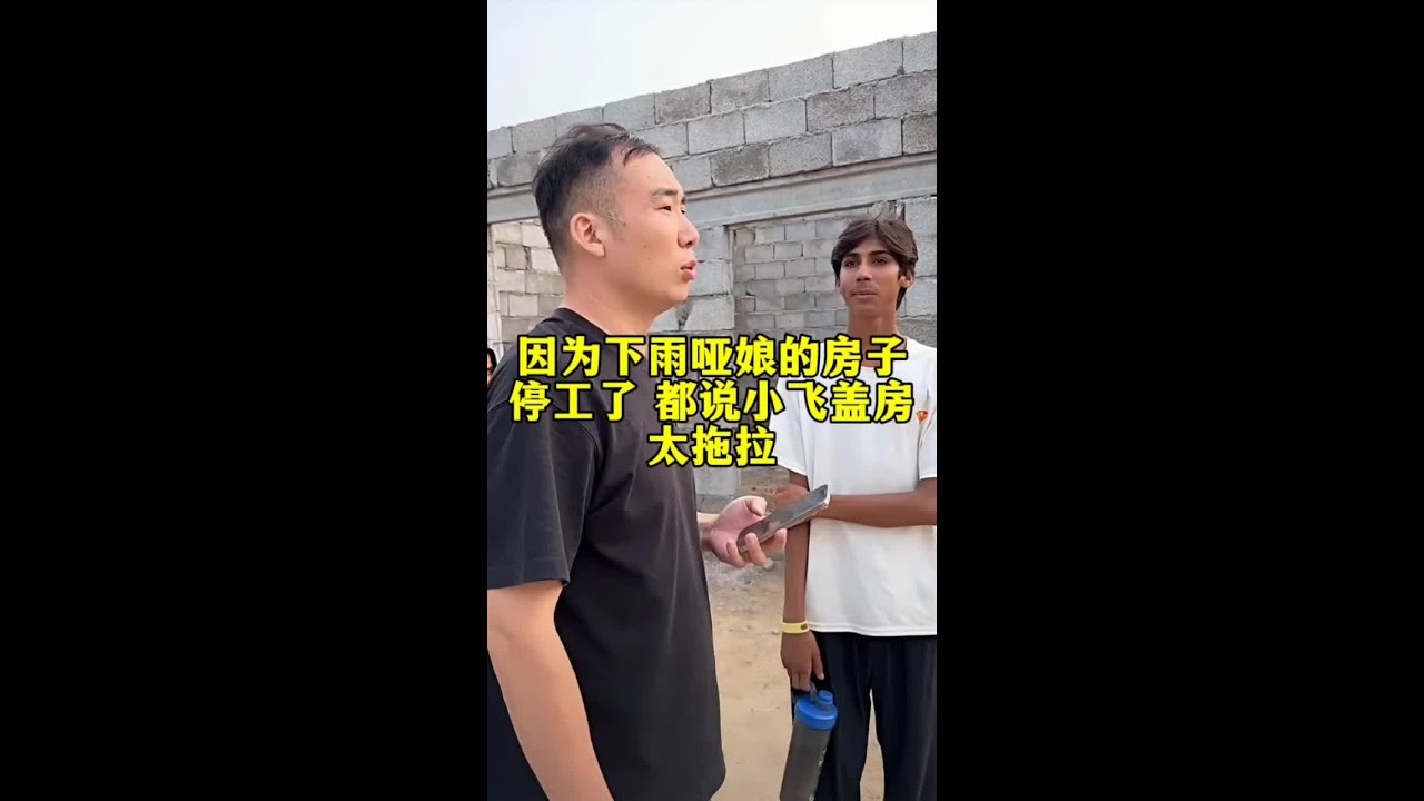 哑娘的房子停工了，大家都说小飞盖房子太拖拉