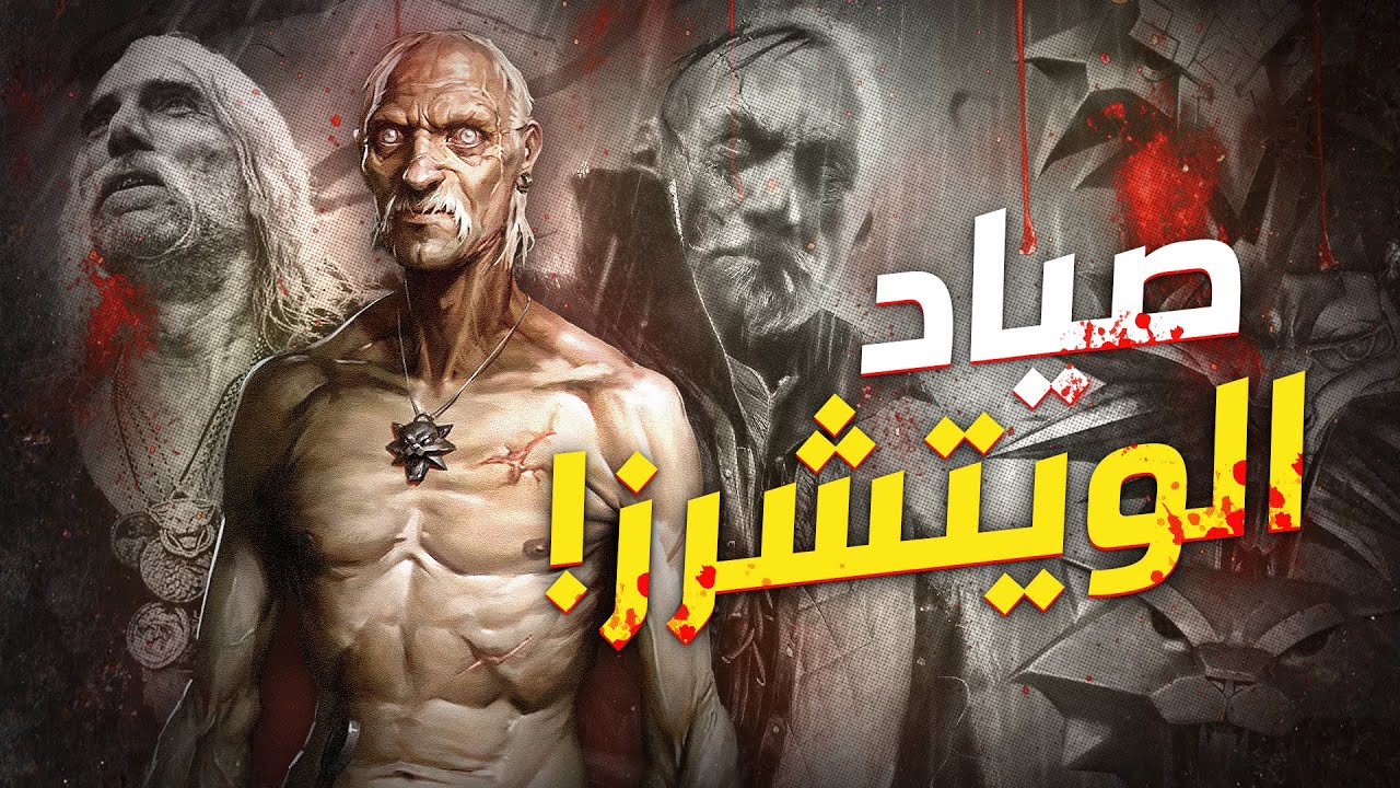 سر أغرب أشرار ذا ويتشر The Witcher | Leo Bonhart