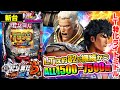 パチンコ 新台【e 真・北斗無双 第5章 夢幻闘双】LT特化型ライトミドル! LTは約82%継続で、LT中の出玉はALL1500~7500個!「イチ押し機種CHECK!」