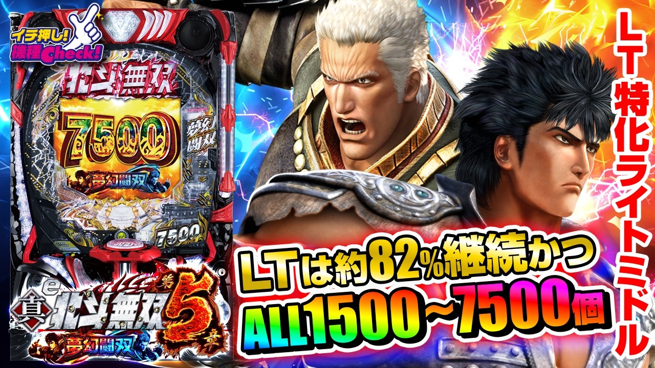 e 真・北斗無双 第5章 夢幻闘双(スマパチ ラッキートリガー) パチンコ