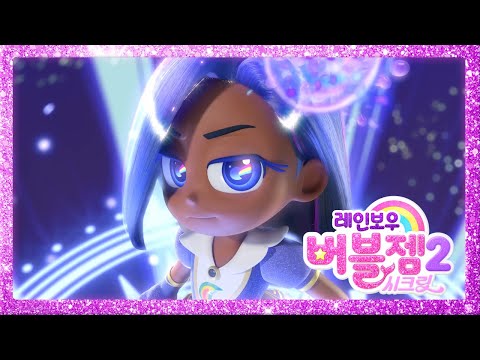 시즌 2 인디고 트레일러 MV 버전 Indigo Ver Rainbow Bubblegem Season 2 Trailer 레인보우 버블젬 2 시크릿
