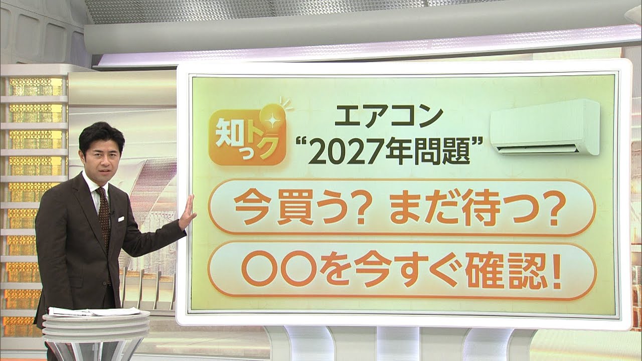 エアコン1台6～9万円が新基準は10～25万円に “2027年問題”で価格2倍に