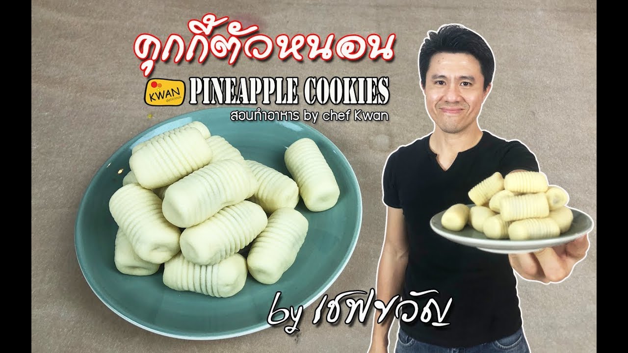 คุกกี้ตัวหนอน หรือ คุกกี้สับปะรด