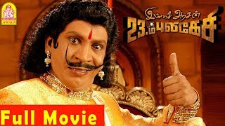 Imsai Arasan 23am Pulikesi Full Movie | Vadivelu | Tejashree | Monica | nassar | Vadivelu Comedy