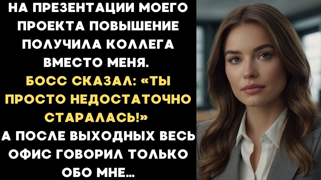 Босс отдал моё повышение коллеге на презентации моего проекта. Но я поступила так, что вскоре...