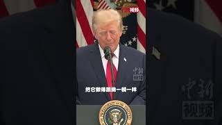 特朗普：如果我嗓子哑了 就造替身机器人替我竞选 我在家看电视就行了#特朗普戏称造机器人替自己竞选 #特朗普 #美国