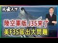 陸空軍版 J35來了, 美F35卻出了大問題 2023 1013