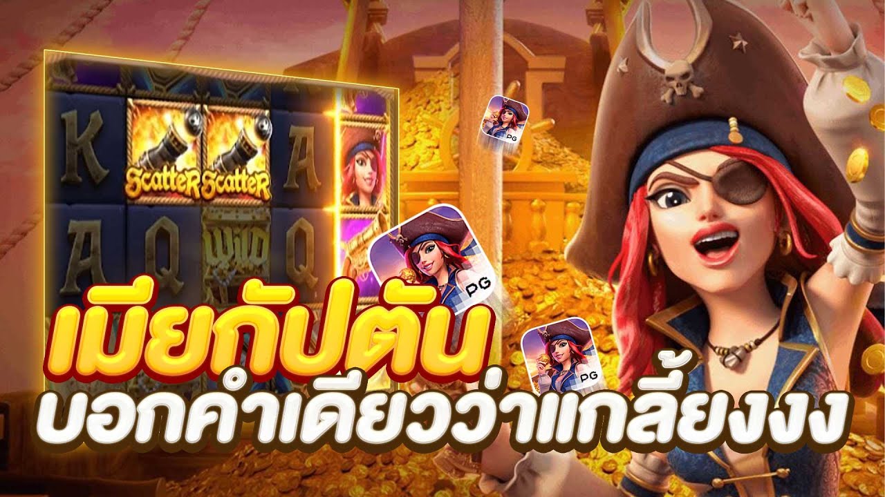 เมียกัปตันPG PGSLOT สล้อตพีจี สล็อตpg เรือล่มครับวันนี้ โท่วๆ - YouTube