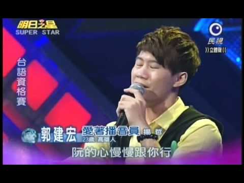 明日之星9月17日第151集 台語組資格賽郭建宏演唱愛著播音員