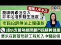 【衞生事務】醫護人手不足｜葛珮帆跟進引入非本地培訓醫生進度｜要求在醫管局新工程加入中醫設備｜提供支援熱線照顧市民精神健康☎️｜市民投訴無法上報確診